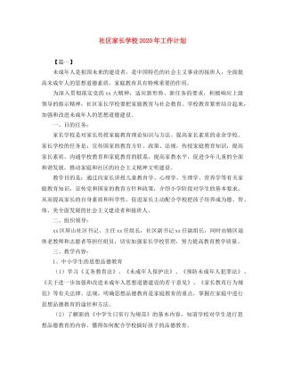 社区家长学校2020年工作计划 