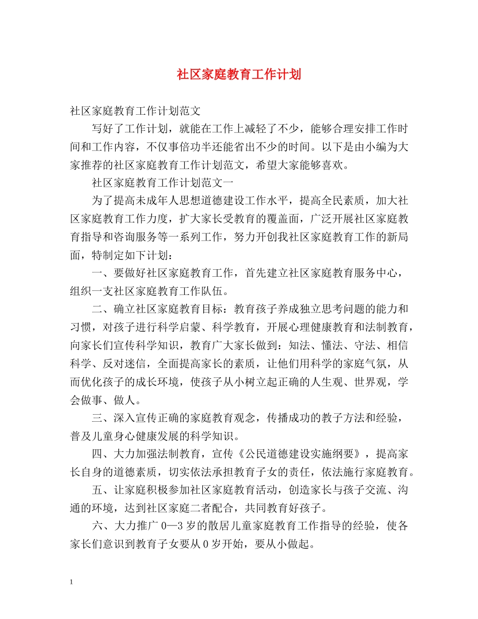 社区家庭教育工作计划 _第1页