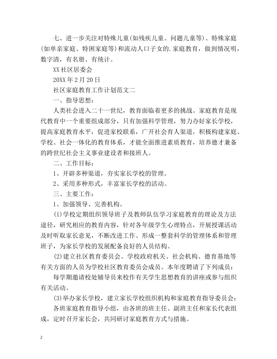 社区家庭教育工作计划 _第2页