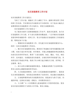 社区家庭教育工作计划 