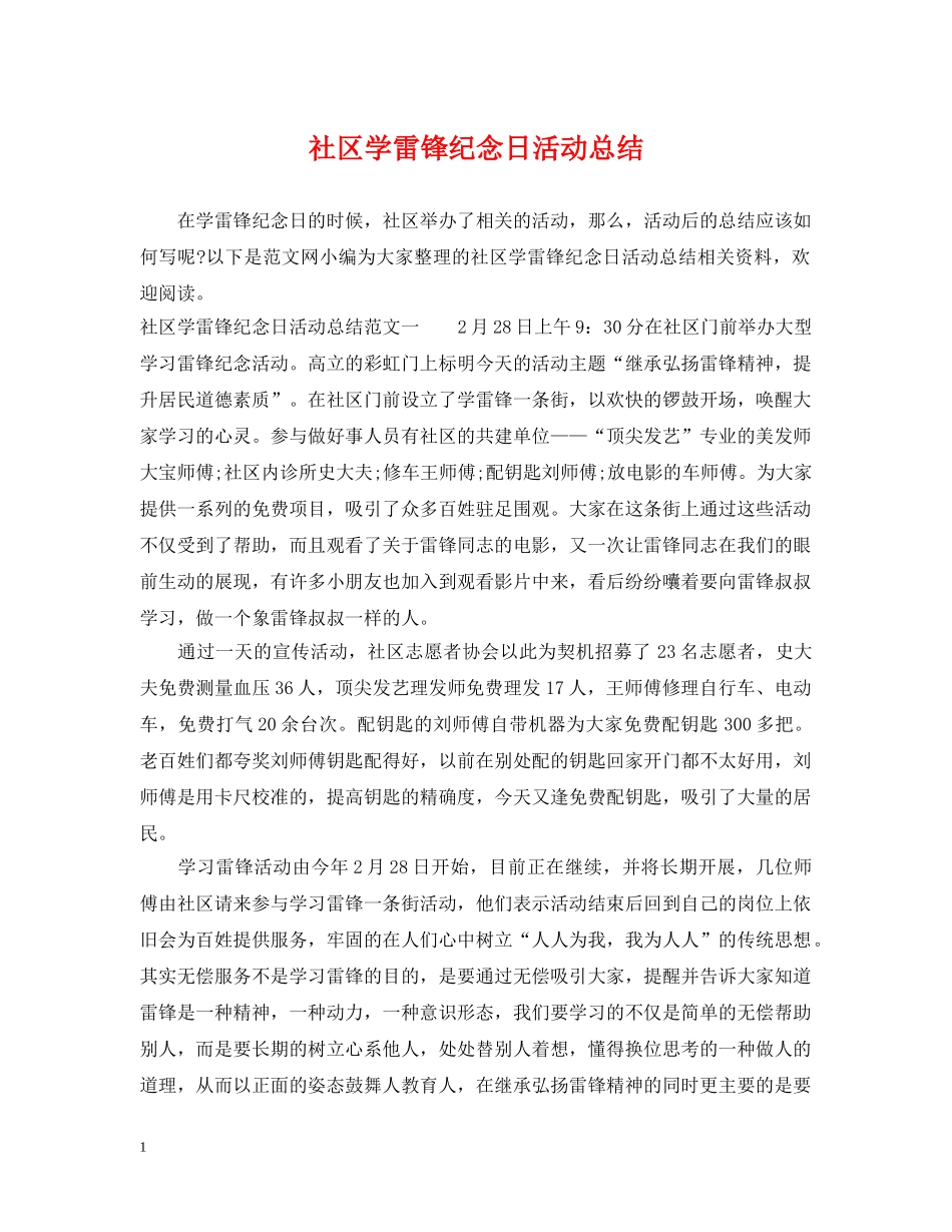 社区学雷锋纪念日活动总结 _第1页