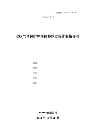 二保焊焊接过程作业指导书