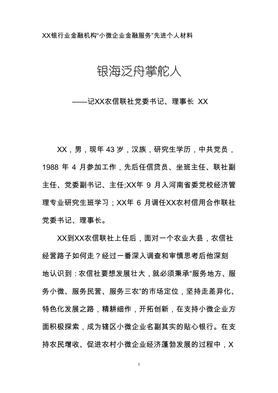 银行业金融机构小微企业金融服务先进个人事迹材料_第1页