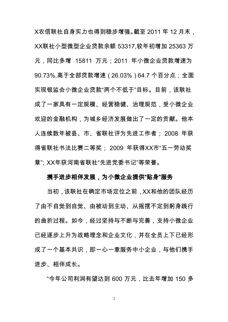 银行业金融机构小微企业金融服务先进个人事迹材料_第2页
