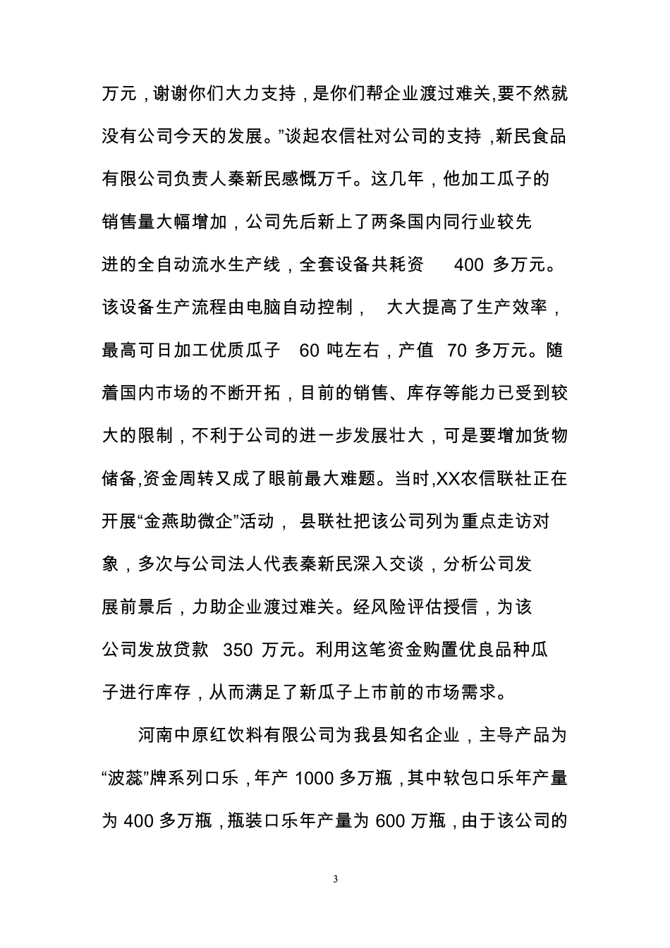 银行业金融机构小微企业金融服务先进个人事迹材料_第3页