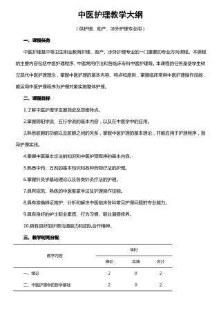 中医护理教学大纲