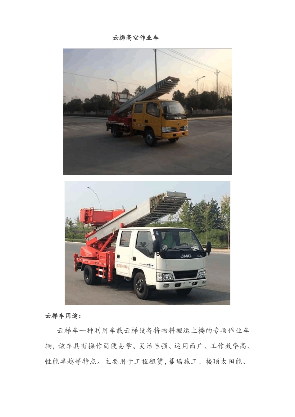 高空云梯车与高空作业车区别及用途_第1页