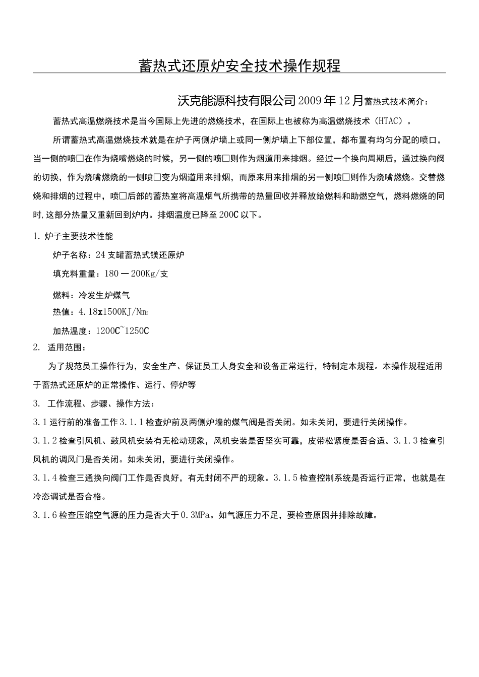 镁还原炉工艺与操作说明_第1页