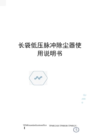 长袋低压脉冲除尘器使用说明书
