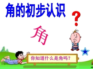 二年级数学角的初步认识