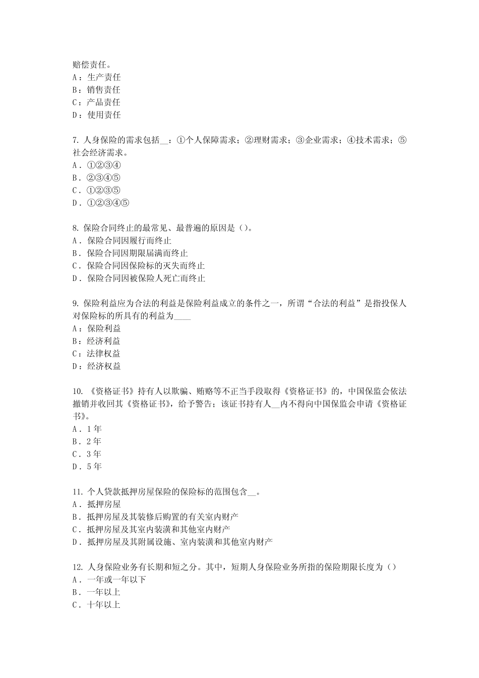2017年上海保险代理从业人员资格考试基础知识考试试卷 _第2页