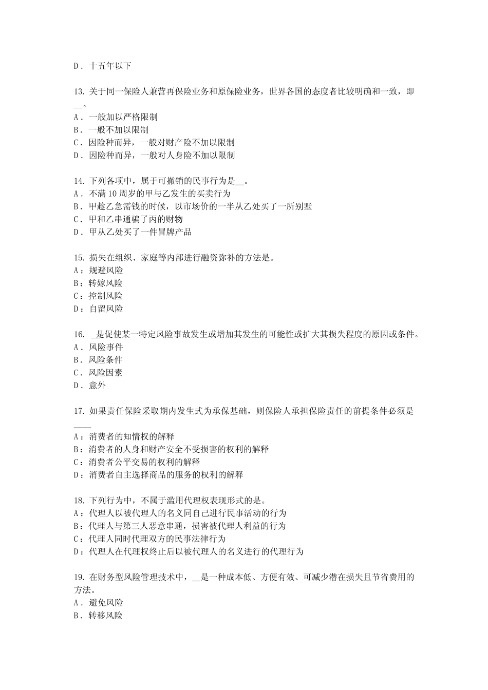 2017年上海保险代理从业人员资格考试基础知识考试试卷 _第3页