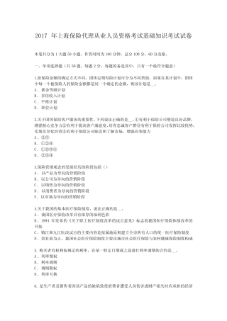 2017年上海保险代理从业人员资格考试基础知识考试试卷 