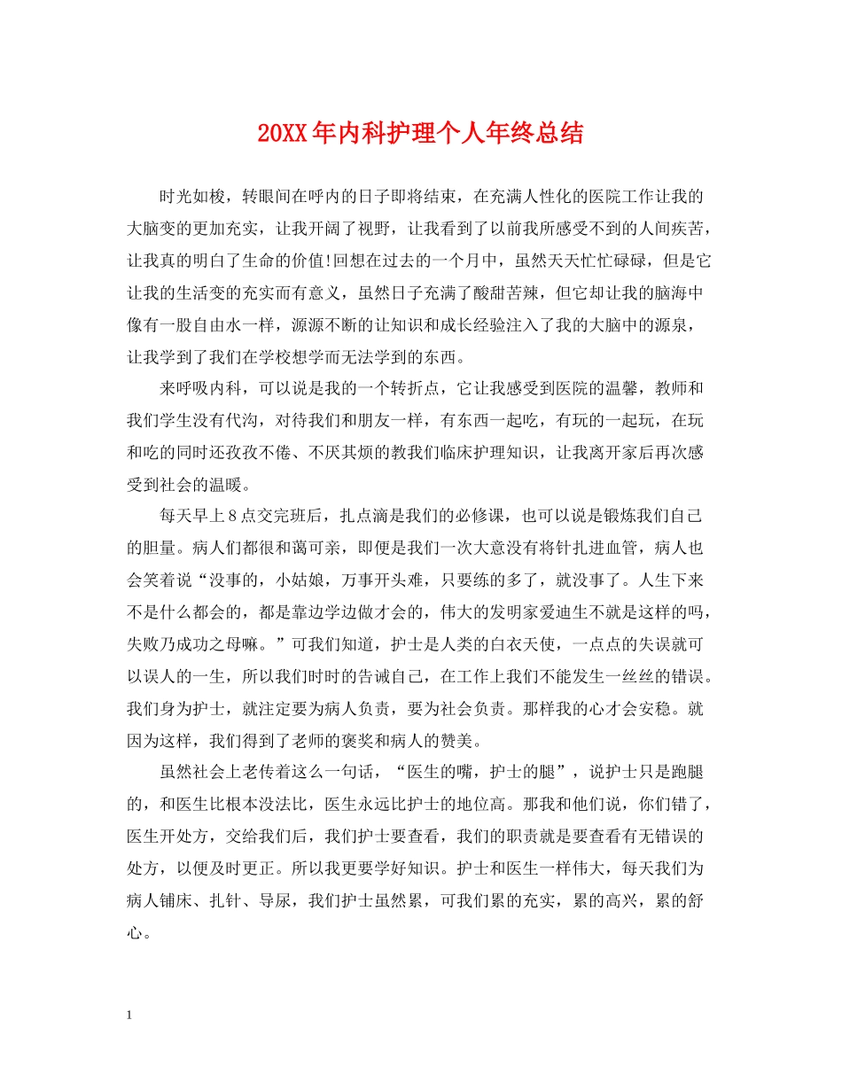 内科护理个人年终总结_第1页