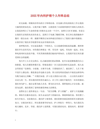 内科护理个人年终总结