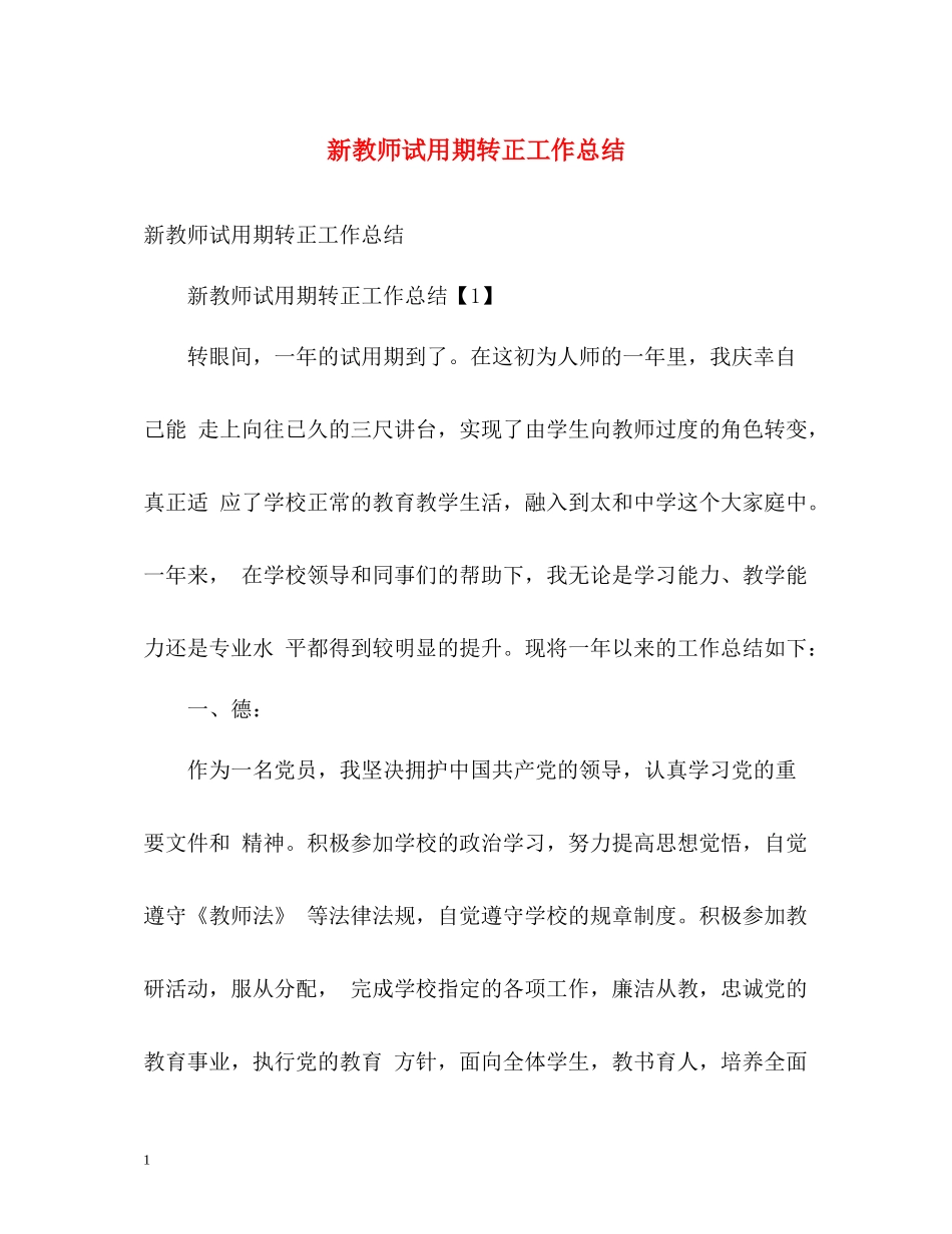 新教师试用期转正工作总结_第1页