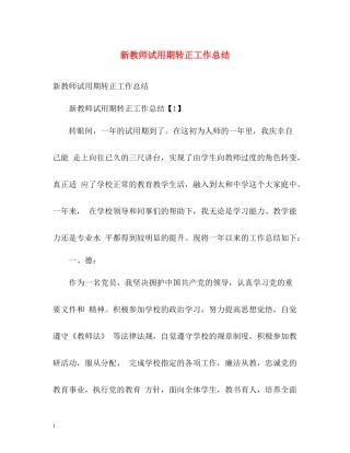 新教师试用期转正工作总结