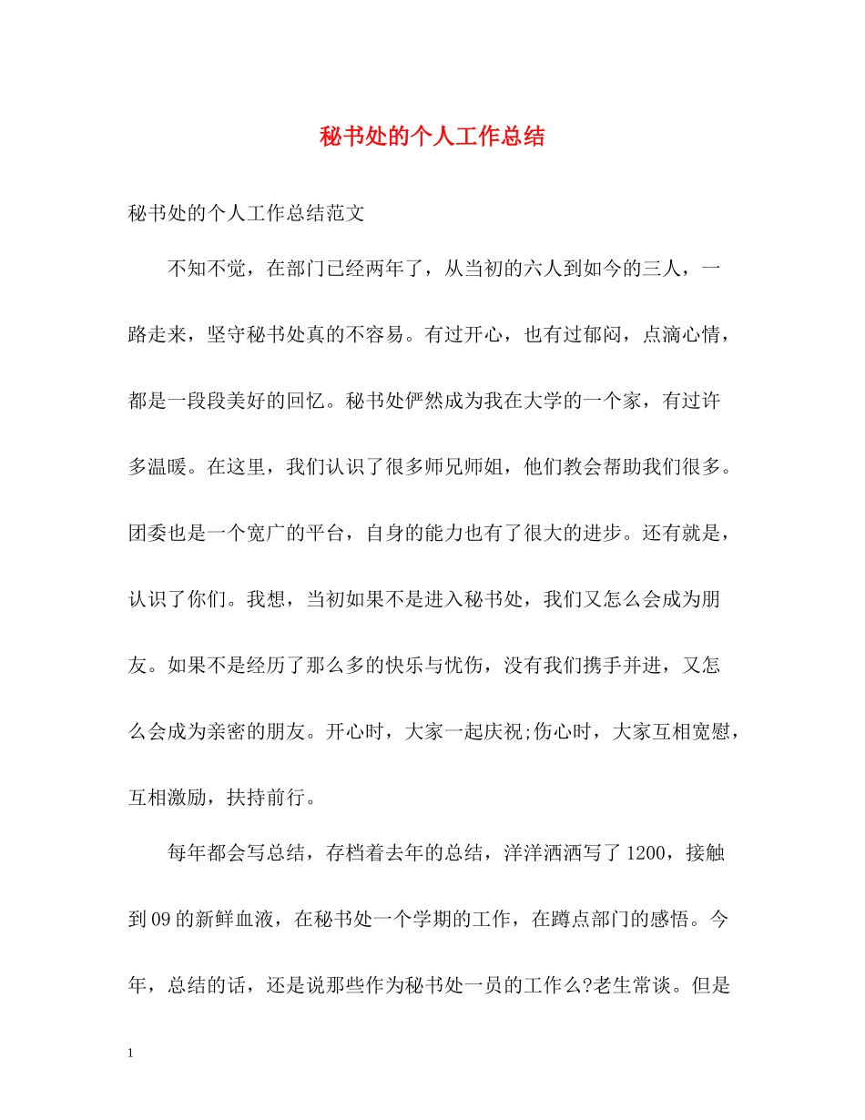 秘书处的个人工作总结_第1页