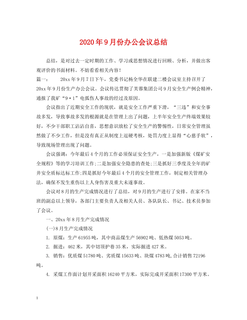 2020年9月份办公会议总结_第1页