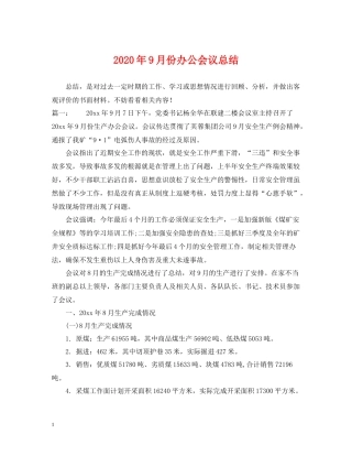 2020年9月份办公会议总结