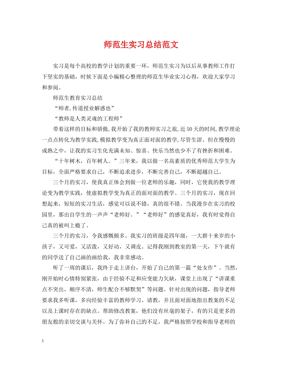 师范生实习总结范文_第1页
