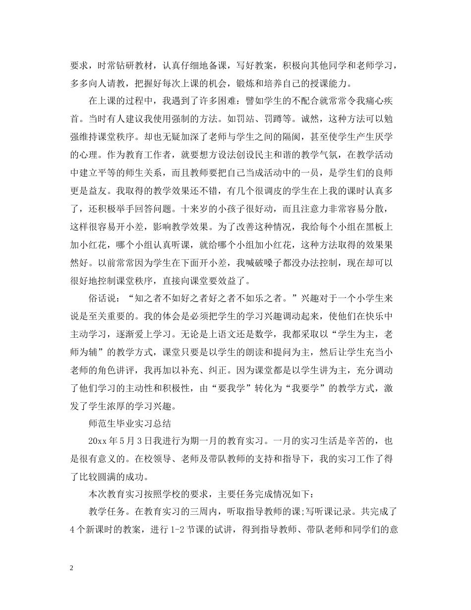 师范生实习总结范文_第2页