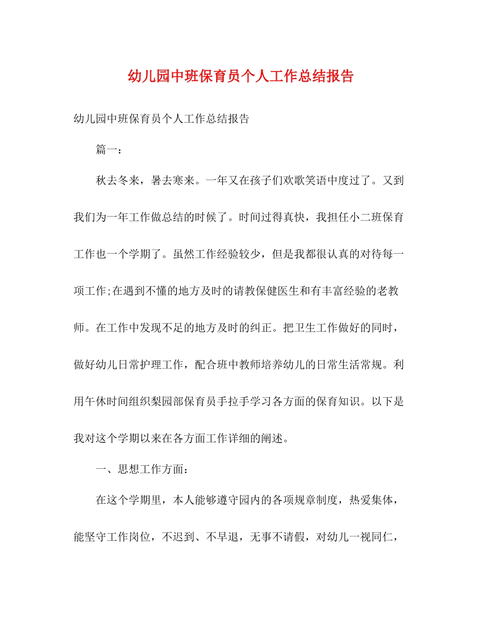 幼儿园中班保育员个人工作总结报告_第1页