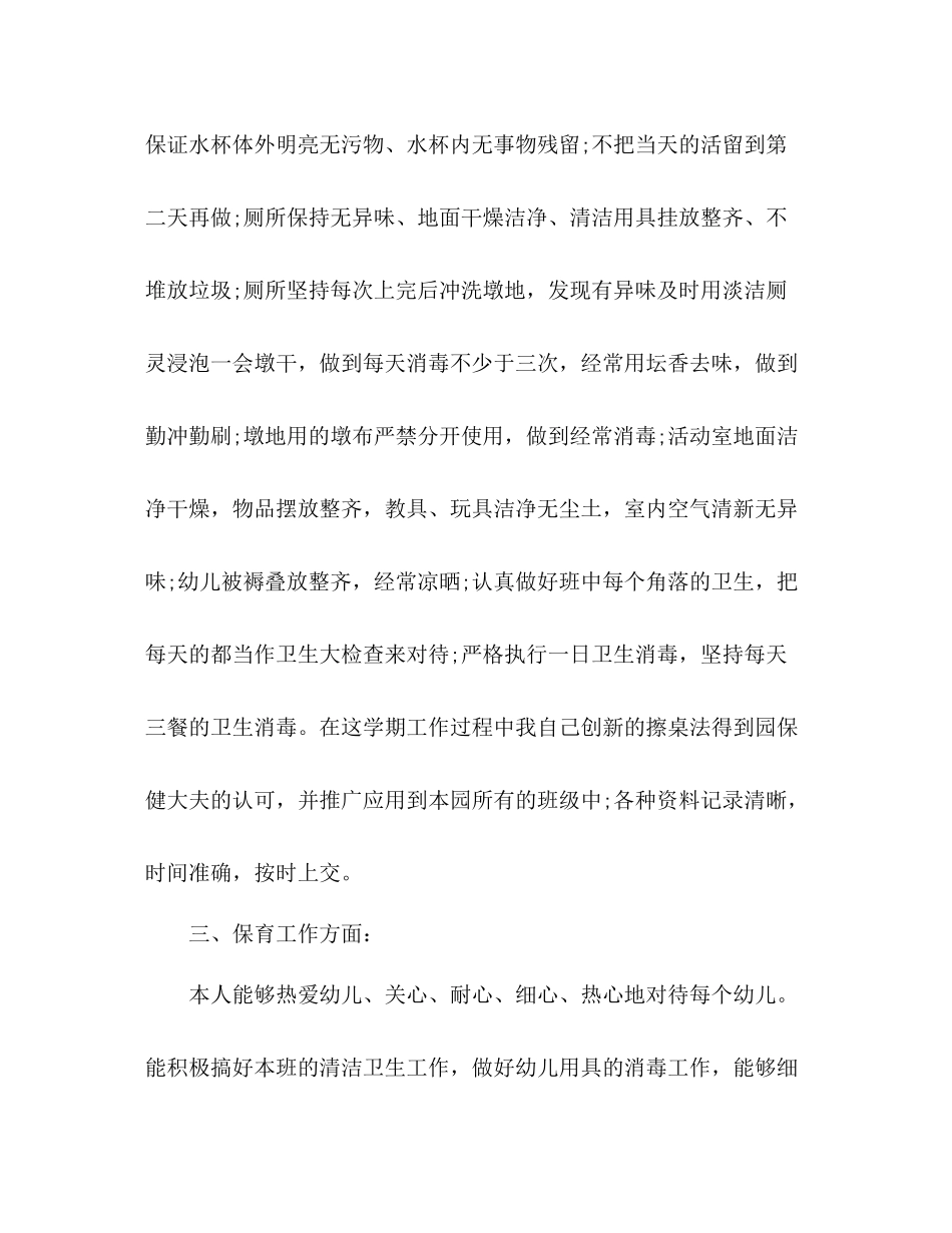 幼儿园中班保育员个人工作总结报告_第3页