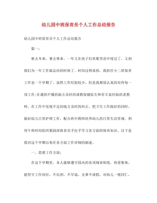 幼儿园中班保育员个人工作总结报告