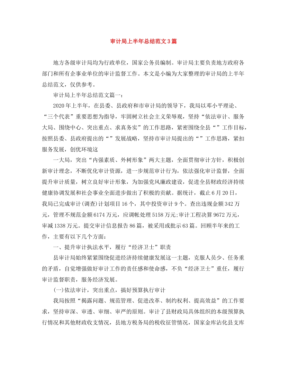 审计局上半年总结范文3篇_第1页