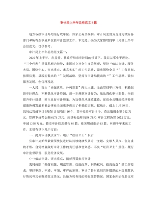审计局上半年总结范文3篇