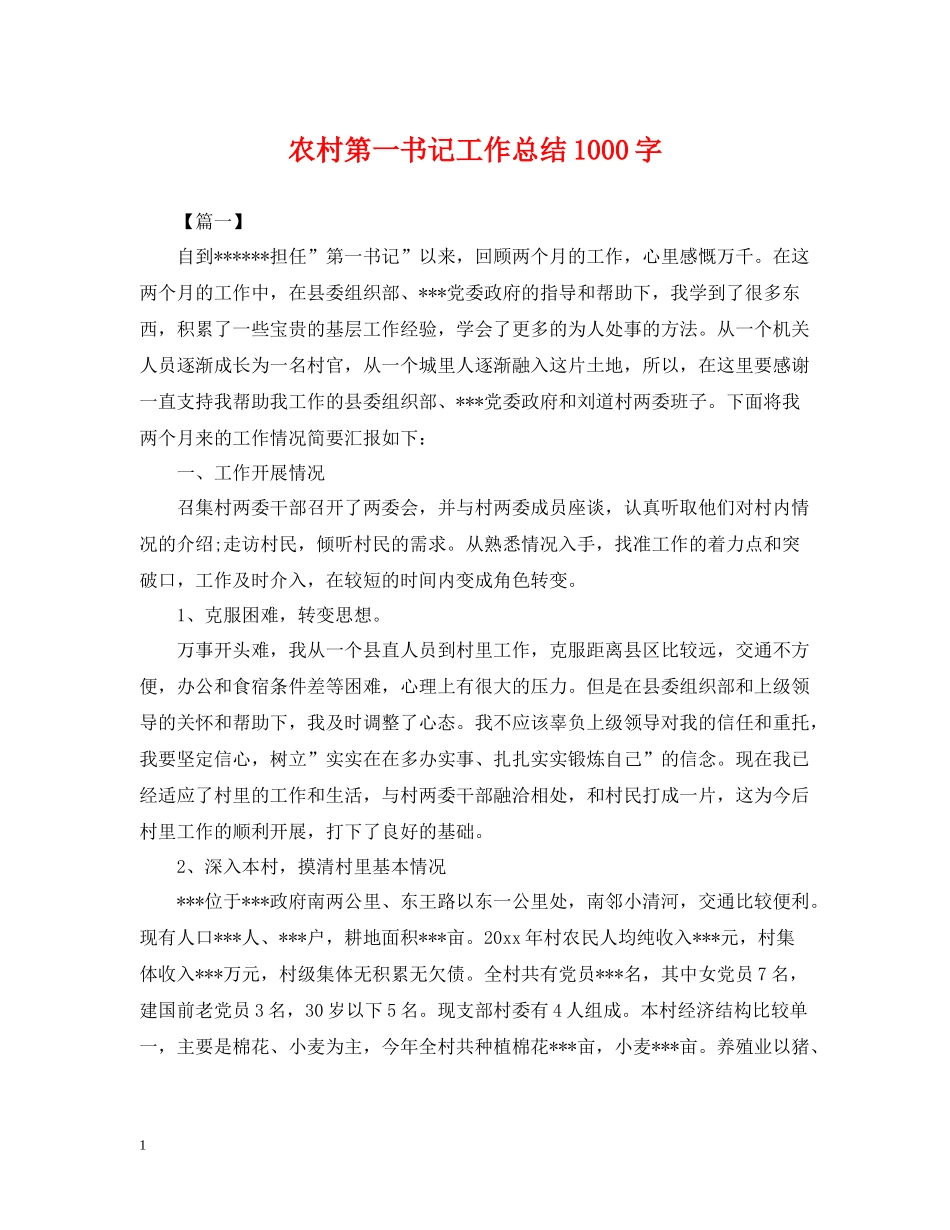 农村第一书记工作总结1000字_第1页