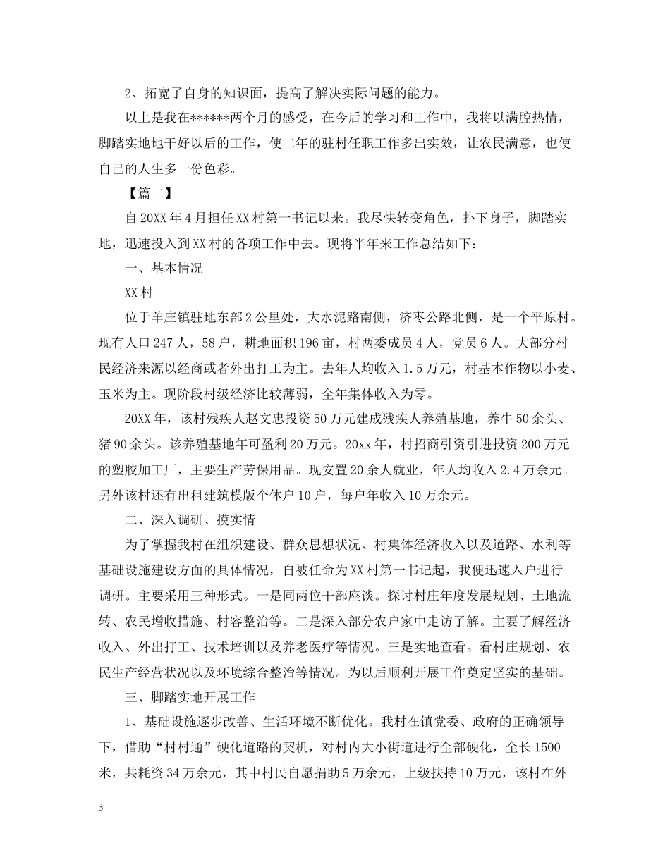 农村第一书记工作总结1000字_第3页