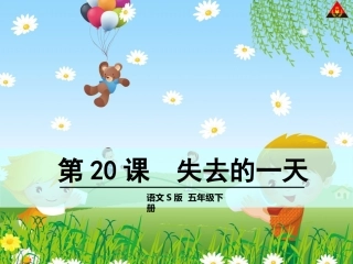 五年级语文下册S版第20课《-失去的一天》
