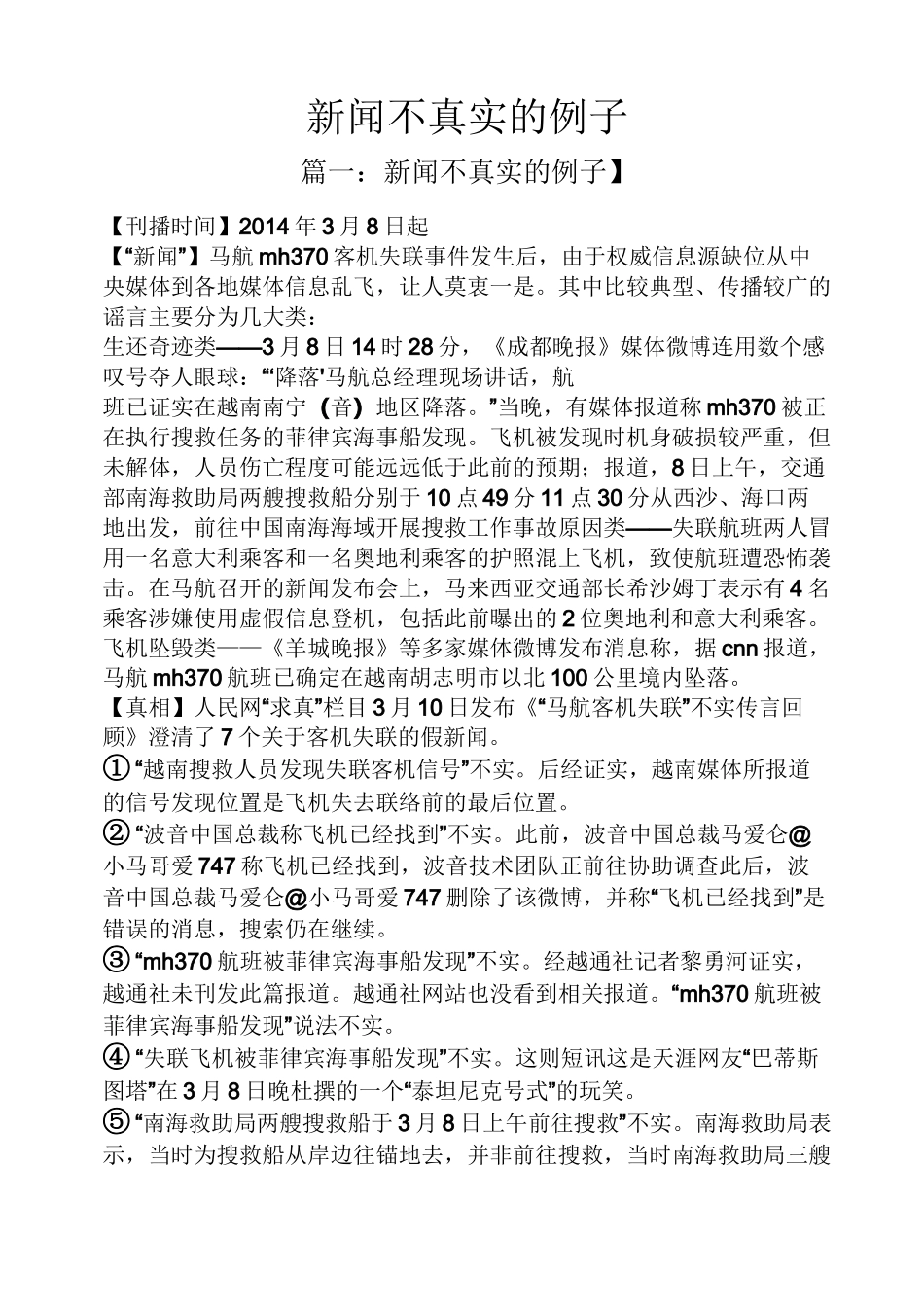 新闻不真实的例子_第1页