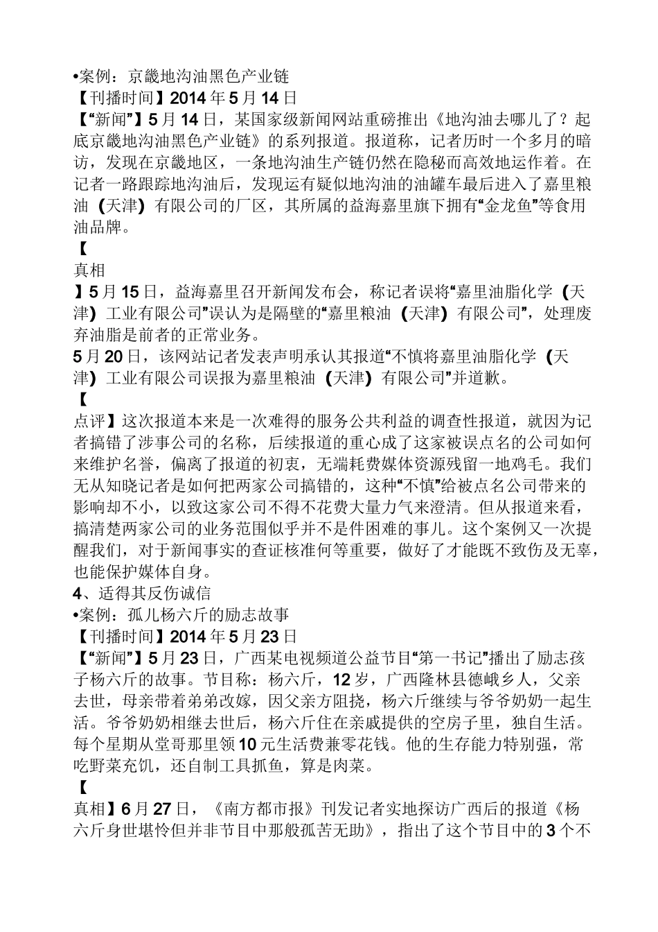 新闻不真实的例子_第3页