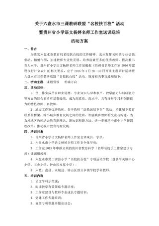 名校扶百校暨工作室送课送培活动方案