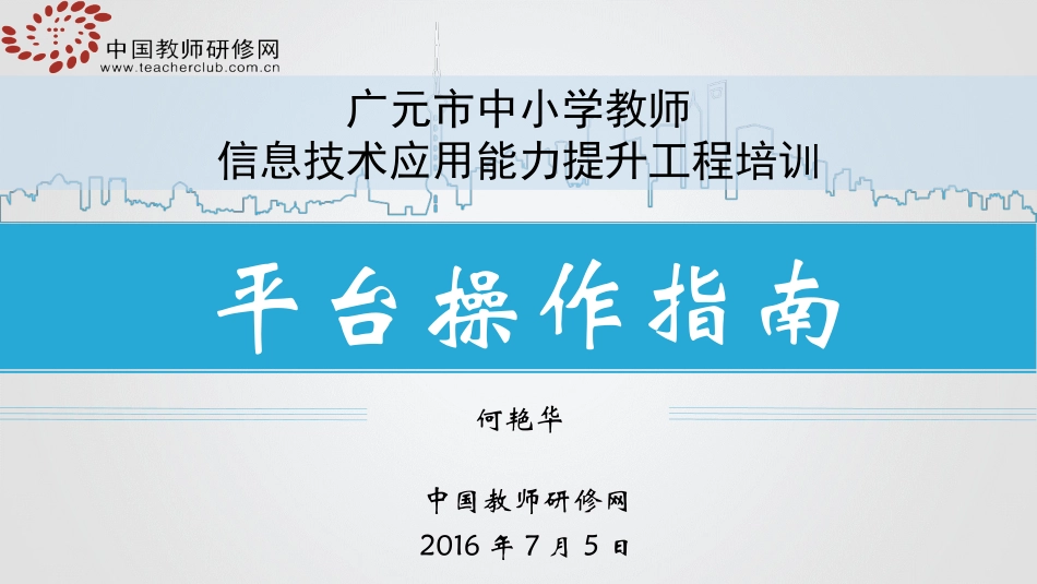 国培操作手册_第1页
