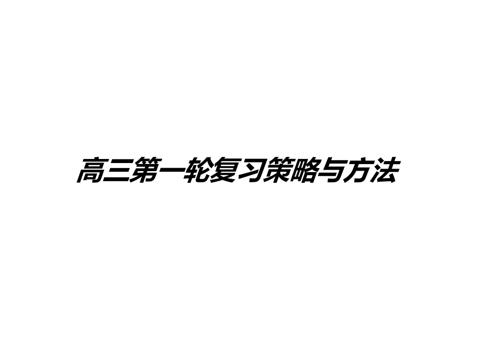 【珍宝】高三地理第一轮复习（自然地理）策略与方法（35张PPT）_第1页