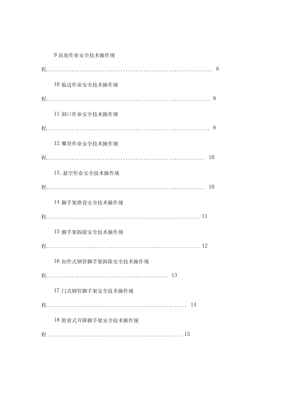 《建筑施工安全技术操作规程(试行)》_第2页