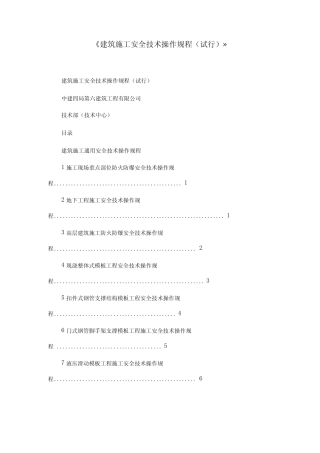 《建筑施工安全技术操作规程(试行)》