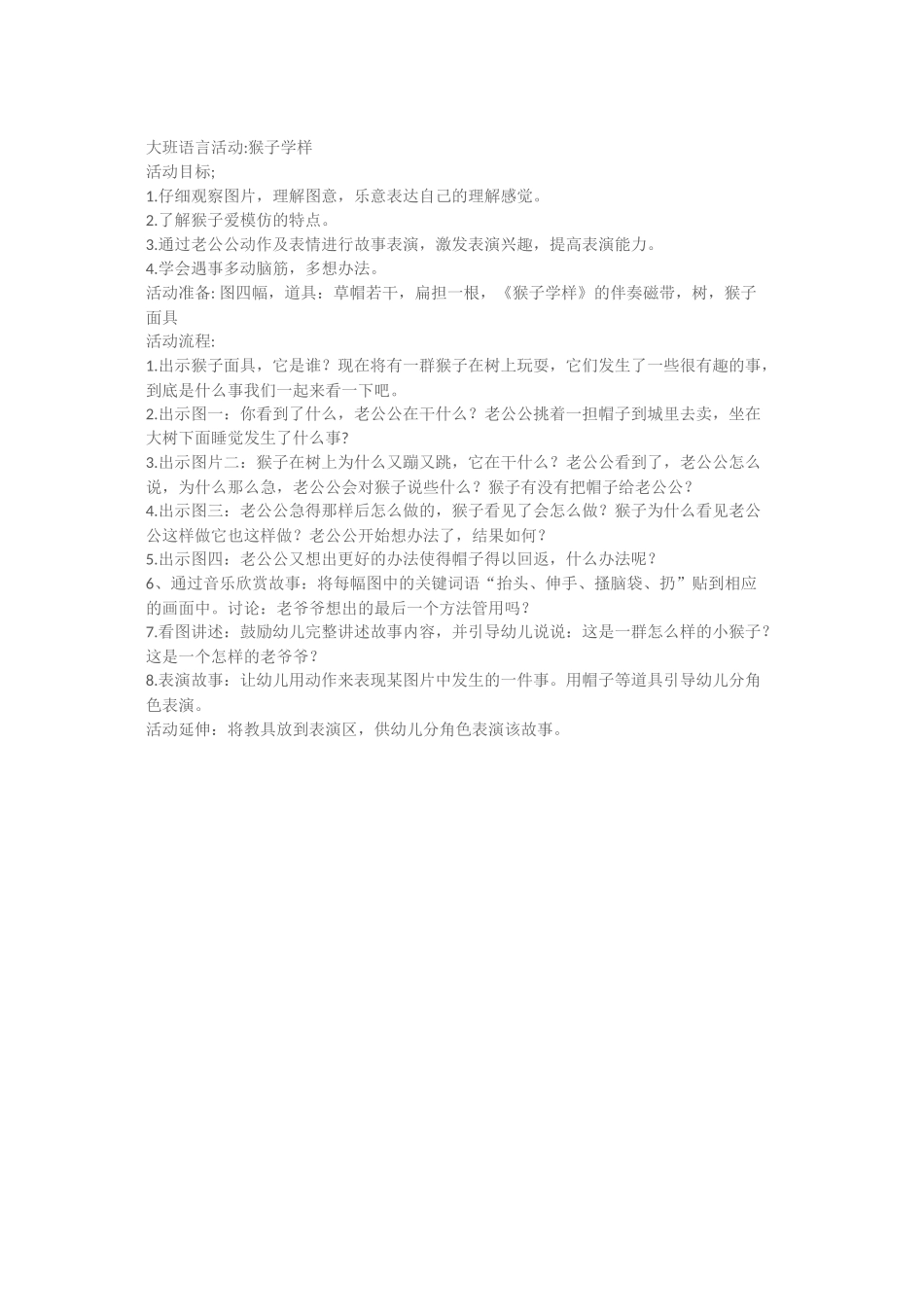 大班语言活动猴子学样_第1页