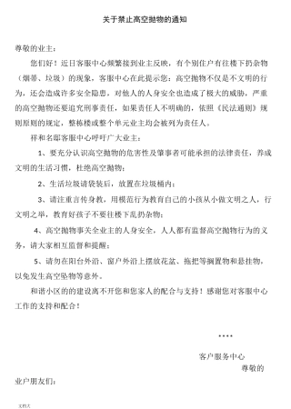 高空抛物温馨提示