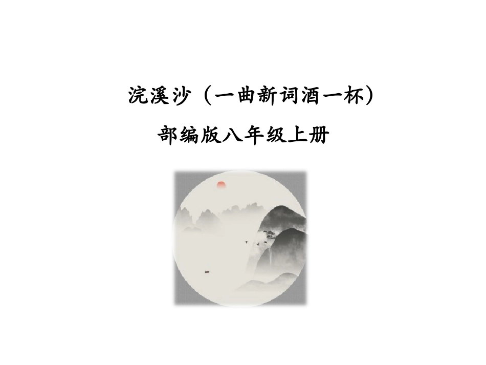 （优质课件）语文八上课外古诗词诵读（二）《浣溪沙（一曲新词酒一杯）》(1)_第1页