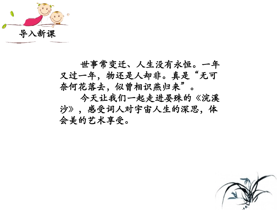 （优质课件）语文八上课外古诗词诵读（二）《浣溪沙（一曲新词酒一杯）》(1)_第2页