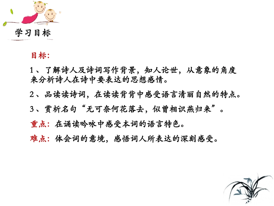 （优质课件）语文八上课外古诗词诵读（二）《浣溪沙（一曲新词酒一杯）》(1)_第3页