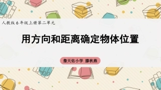 第1课时《用方向和距离描述物置》