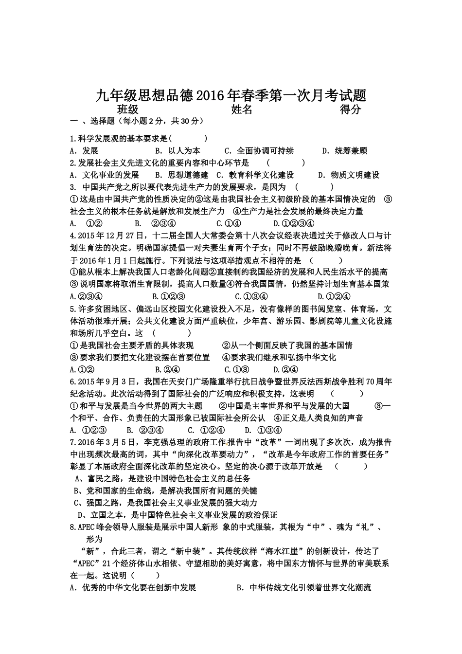 2016年春九年级政治第一次月考检测试题_第1页