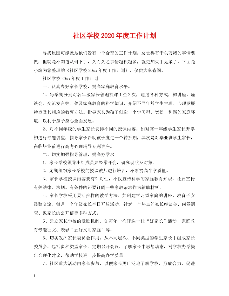 社区学校2020年度工作计划 _第1页