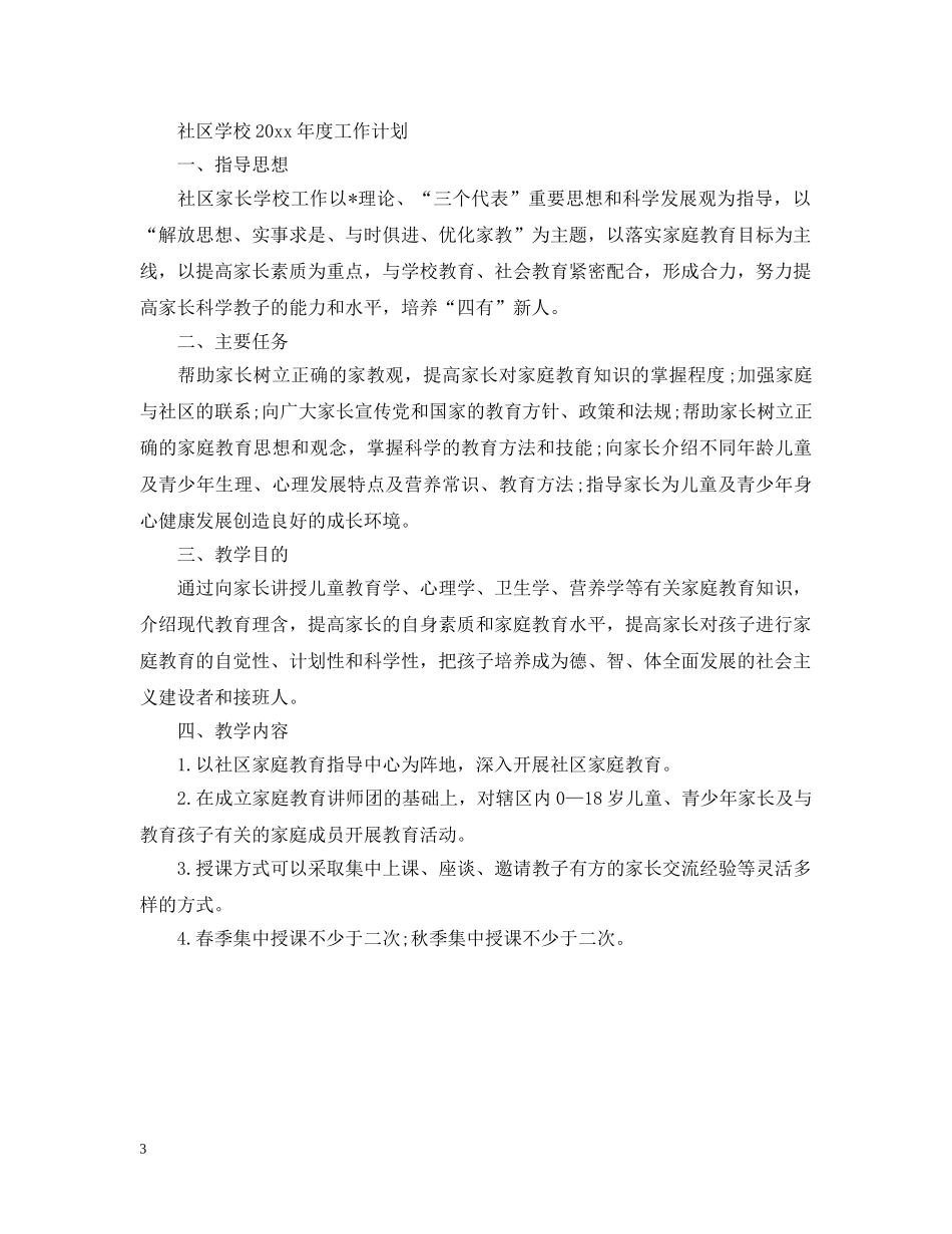 社区学校2020年度工作计划 _第3页